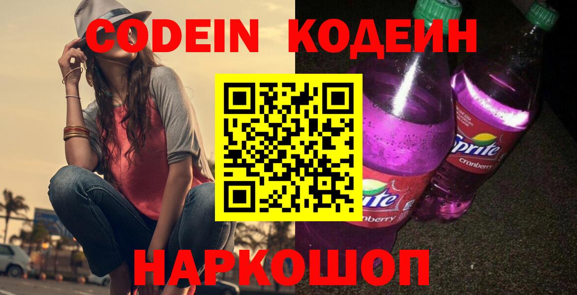 Кодеин Purple Drank  Вход с VPN  Первоуральск  Кодеиновый сироп Lean Purple Drank 